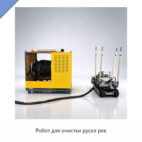 Робот для очистки русел рек