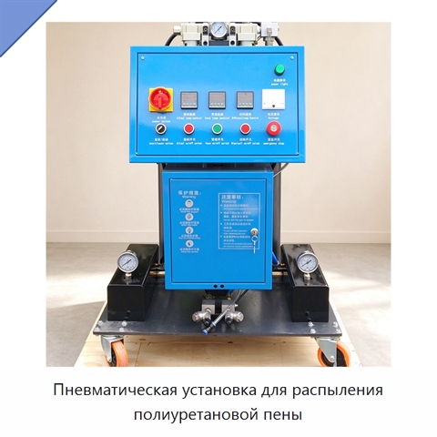Пневматическая установка для распыления полиуретановой пены