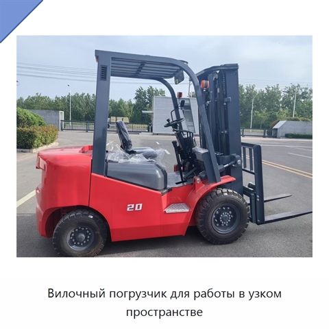 Вилочный погрузчик для работы в узком пространстве