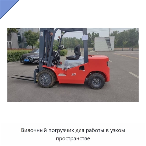 Вилочный погрузчик для работы в узком пространстве