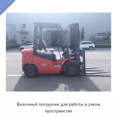 Вилочный погрузчик для работы в узком пространстве