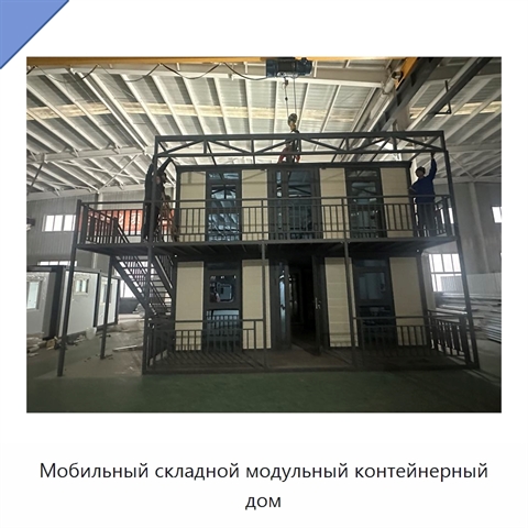 Мобильный складной модульный контейнерный дом