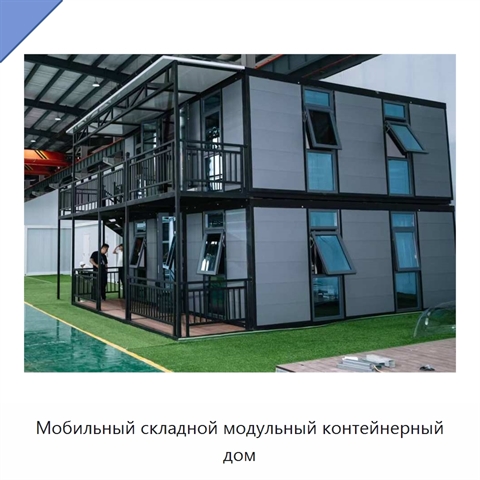 Мобильный складной модульный контейнерный дом