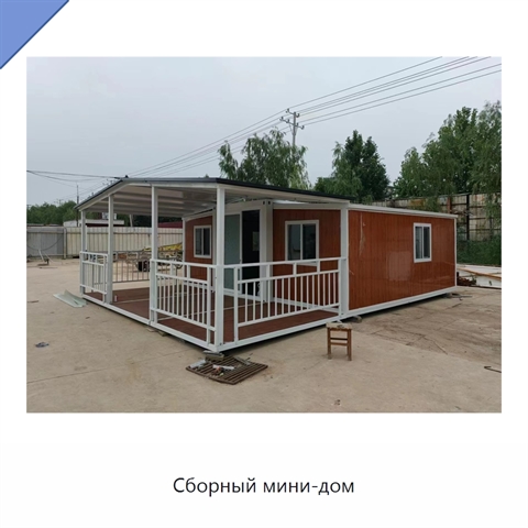 Сборный мини-дом