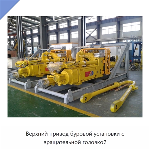 Верхний привод буровой установки с вращательной головкой