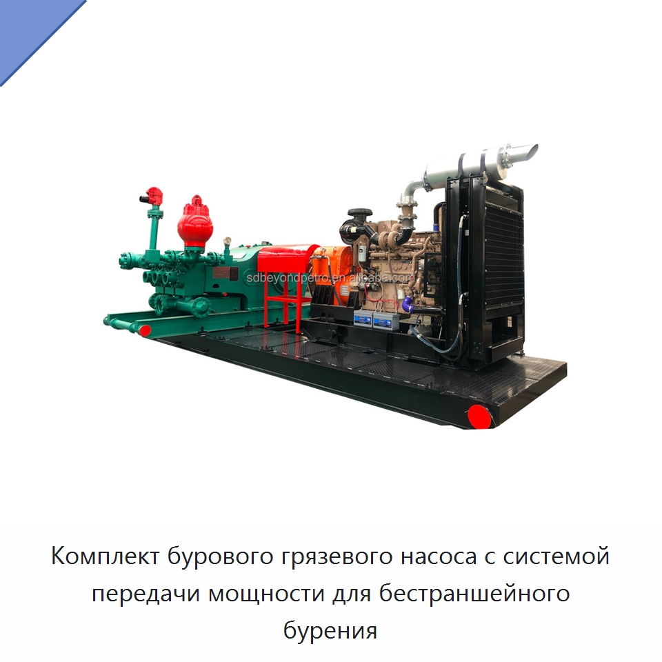 Комплект бурового грязевого насоса с системой передачи мощности для бестраншейного бурения — Нефтепромысловое оборудование