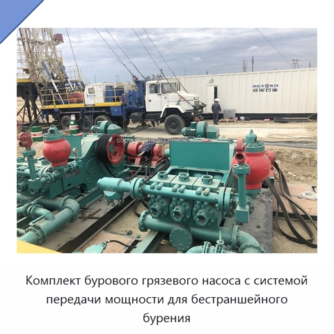 Комплект бурового грязевого насоса с системой передачи мощности для бестраншейного бурения