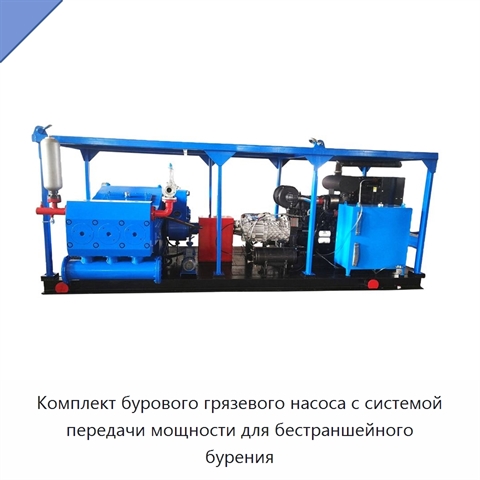 Комплект бурового грязевого насоса с системой передачи мощности для бестраншейного бурения