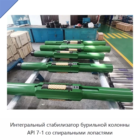 Интегральный стабилизатор бурильной колонны API 7-1 со спиральными лопастями