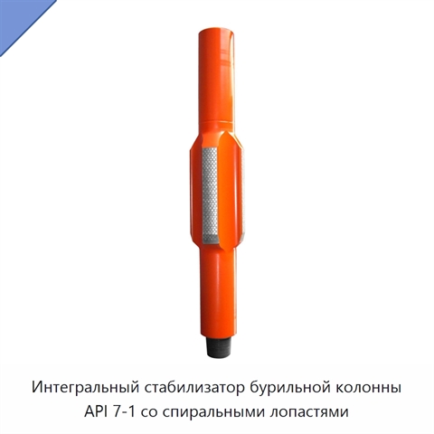 Интегральный стабилизатор бурильной колонны API 7-1 со спиральными лопастями