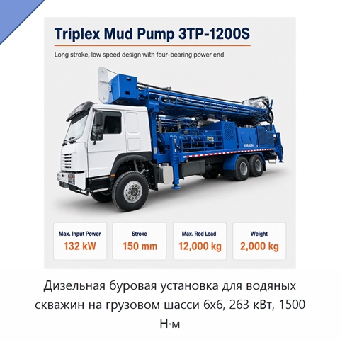 Дизельная буровая установка для водяных скважин на грузовом шасси 6x6, 263 кВт, 1500 Н·м