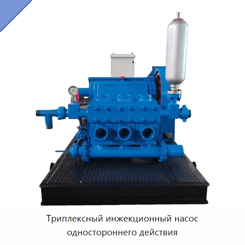 Триплексный инжекционный насос одностороннего действия — Нефтепромысловое оборудование