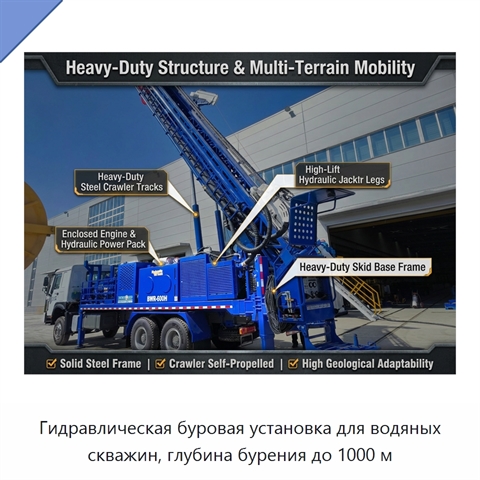 Гидравлическая буровая установка для водяных скважин, глубина бурения до 1000 м