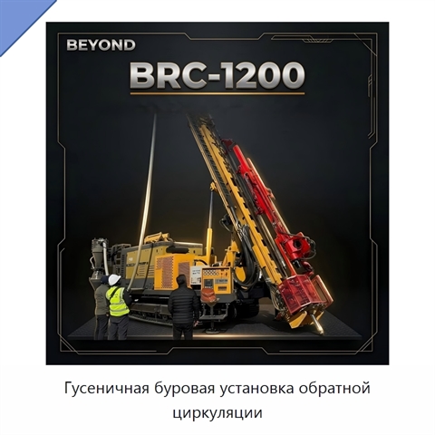 Гусеничная буровая установка обратной циркуляции