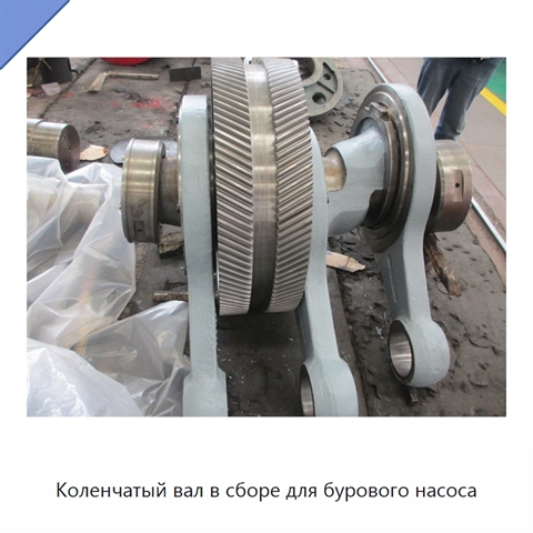 Коленчатый вал в сборе для бурового насоса