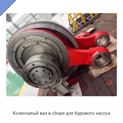 Коленчатый вал в сборе для бурового насоса