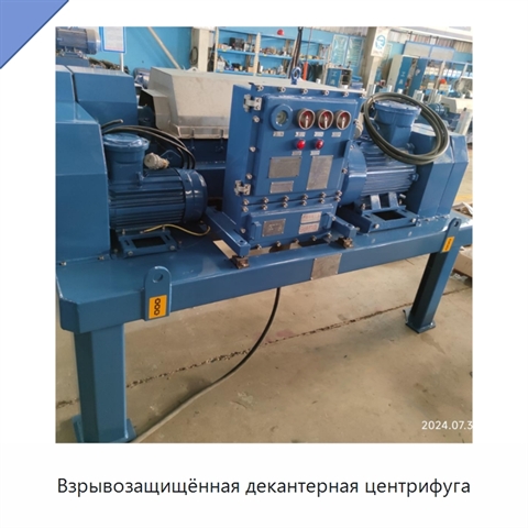 Взрывозащищённая декантерная центрифуга