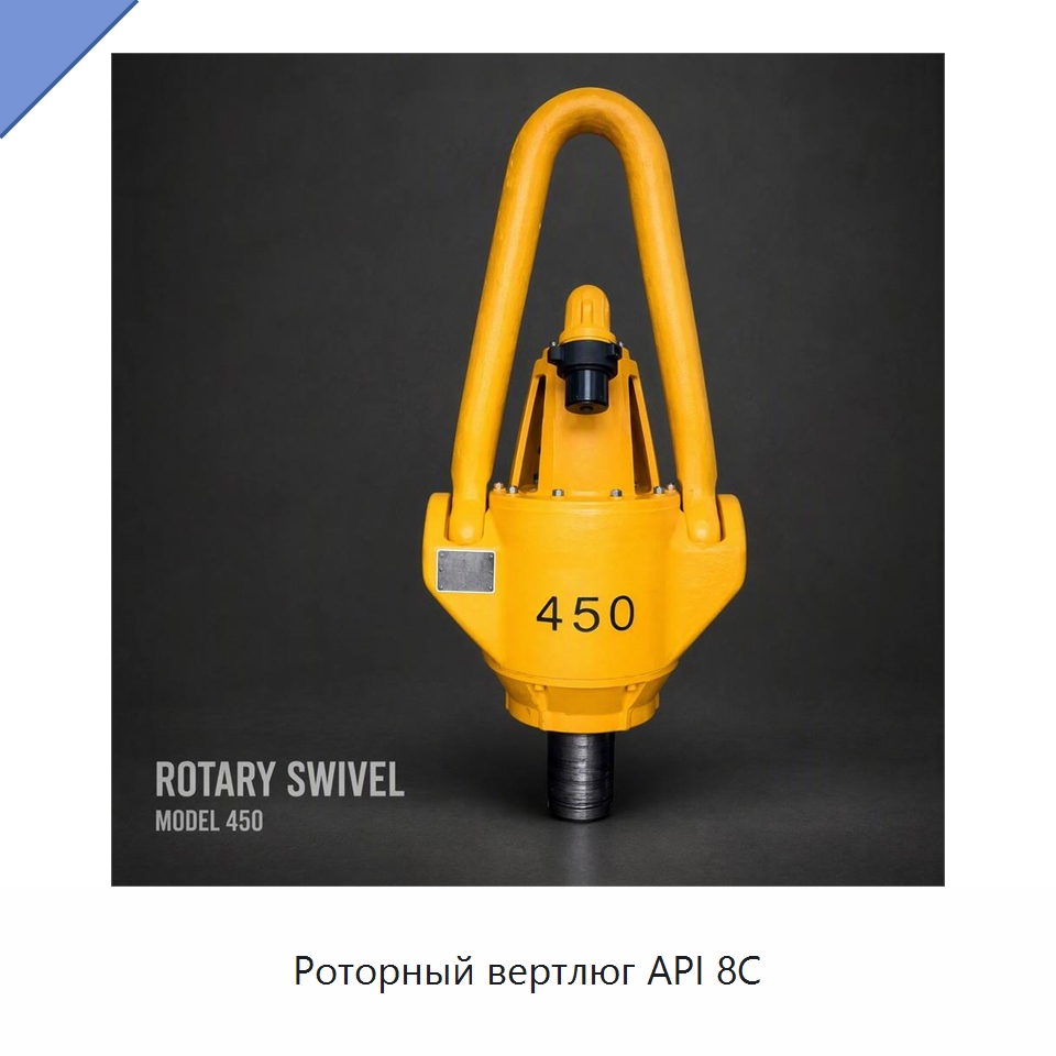 Роторный вертлюг API 8C — Нефтепромысловое оборудование