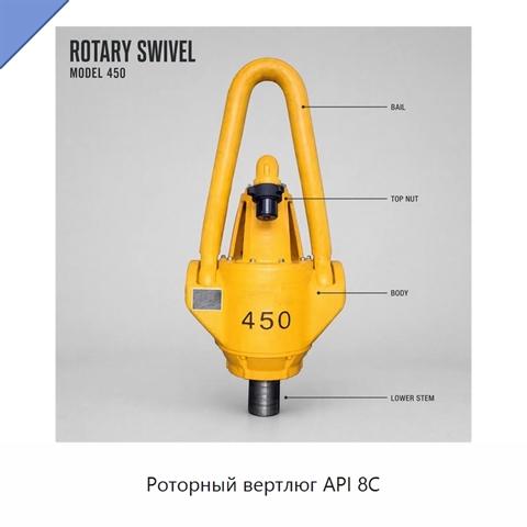 Роторный вертлюг API 8C