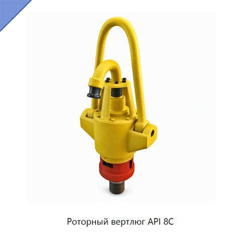 Роторный вертлюг API 8C