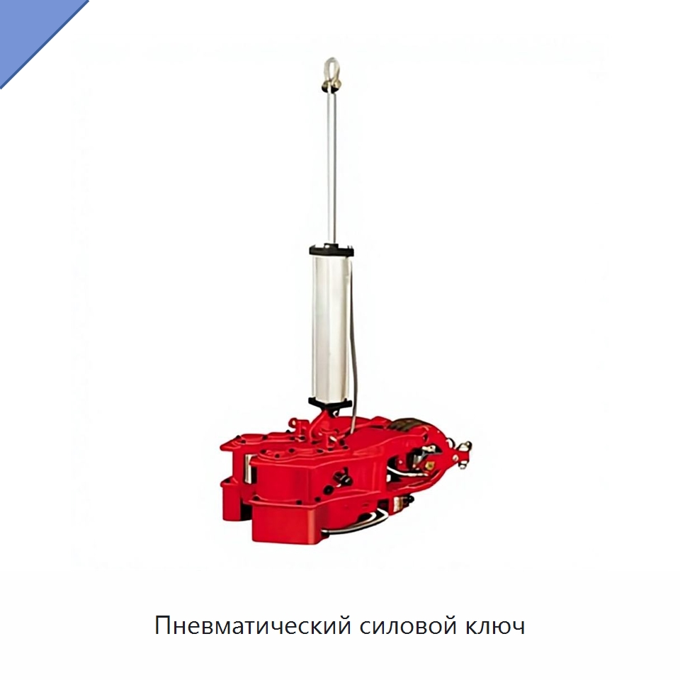 Пневматический силовой ключ — Нефтепромысловое оборудование
