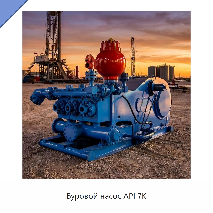 Буровой насос API 7K — Нефтепромысловое оборудование