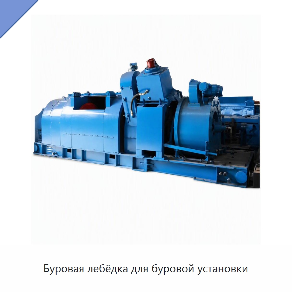 Буровая лебёдка для буровой установки — Горнодобывающее оборудование