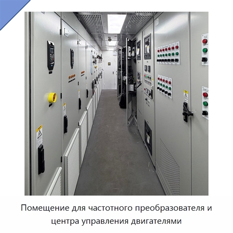 Помещение для частотного преобразователя и центра управления двигателями