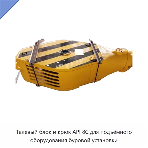 Талевый блок и крюк API 8C для подъёмного оборудования буровой установки