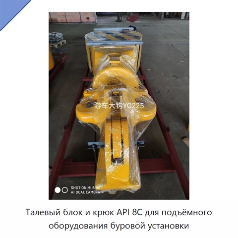 Талевый блок и крюк API 8C для подъёмного оборудования буровой установки