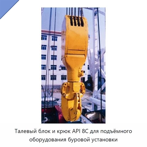 Талевый блок и крюк API 8C для подъёмного оборудования буровой установки