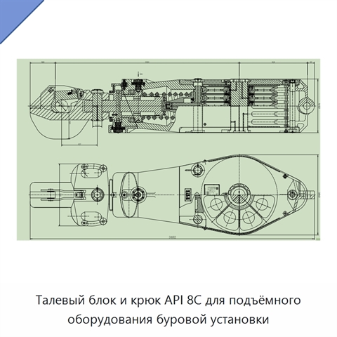 Талевый блок и крюк API 8C для подъёмного оборудования буровой установки