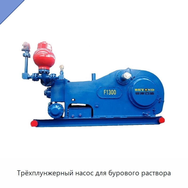 Трёхплунжерный насос для бурового раствора — Нефтепромысловое оборудование