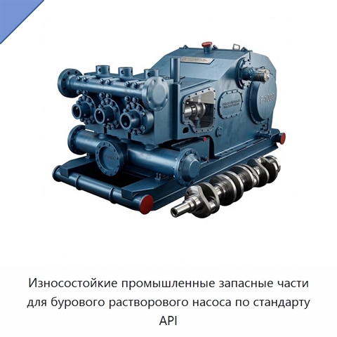 Износостойкие промышленные запасные части для бурового растворового насоса по стандарту API