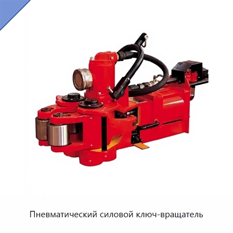 Пневматический силовой ключ-вращатель