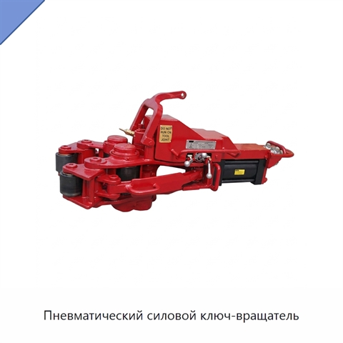Пневматический силовой ключ-вращатель