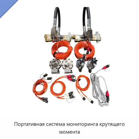 Портативная система мониторинга крутящего момента