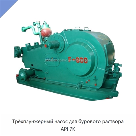 Трёхплунжерный насос для бурового раствора API 7K