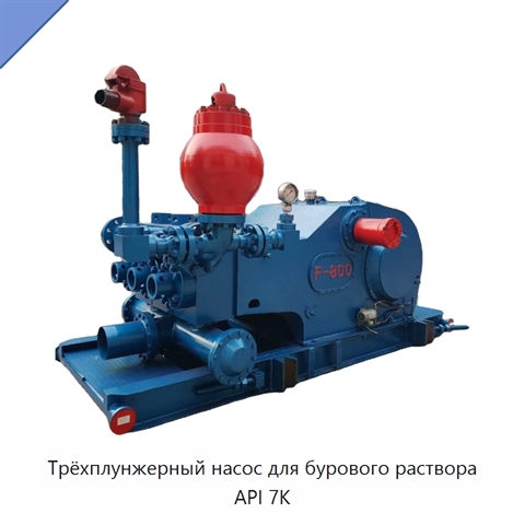 Трёхплунжерный насос для бурового раствора API 7K
