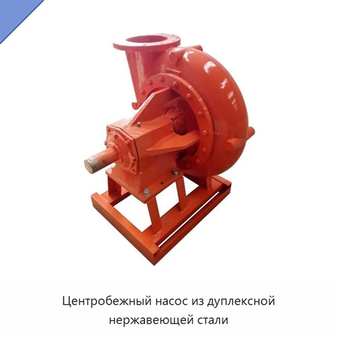 Центробежный насос из дуплексной нержавеющей стали