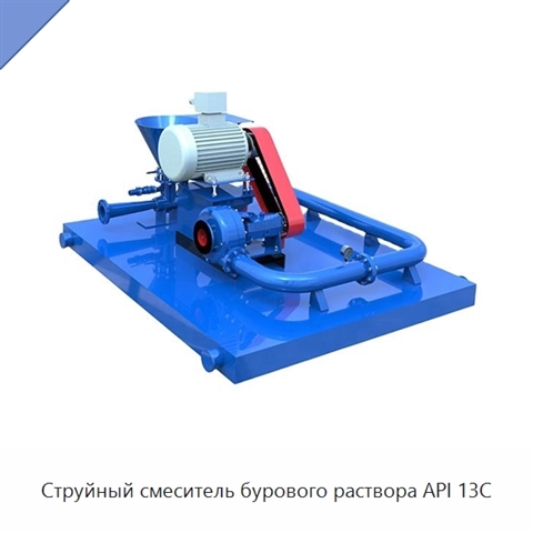 Струйный смеситель бурового раствора API 13C