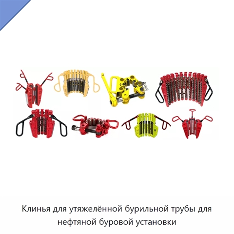 Клинья для утяжелённой бурильной трубы для нефтяной буровой установки