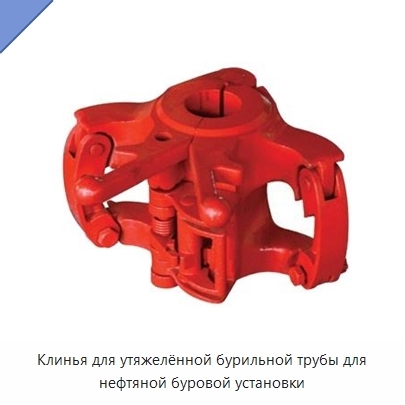 Клинья для утяжелённой бурильной трубы для нефтяной буровой установки