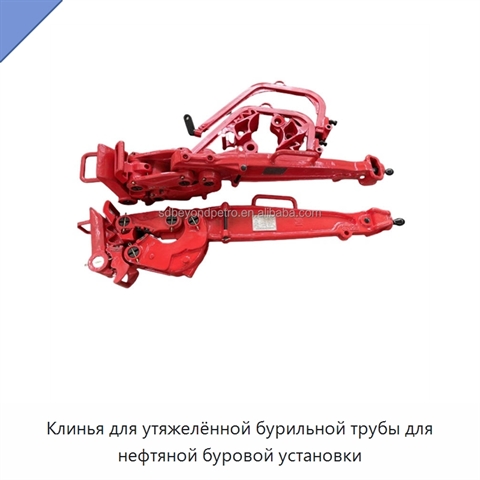 Клинья для утяжелённой бурильной трубы для нефтяной буровой установки