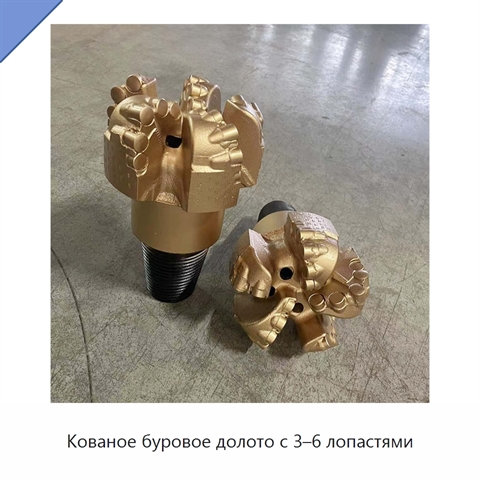 Кованое буровое долото с 3–6 лопастями