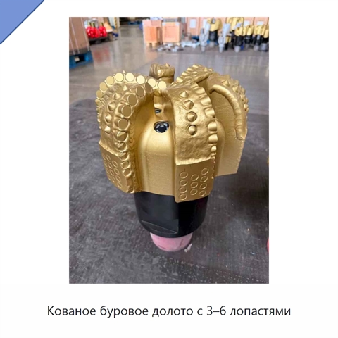 Кованое буровое долото с 3–6 лопастями