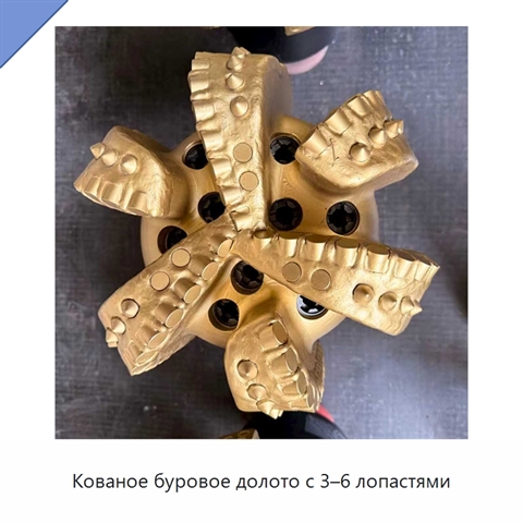 Кованое буровое долото с 3–6 лопастями