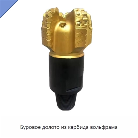 Буровое долото из карбида вольфрама