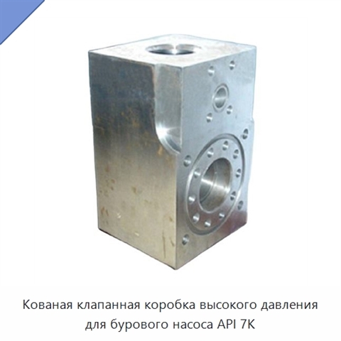 Кованая клапанная коробка высокого давления для бурового насоса API 7K