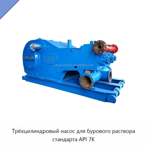 Трёхцилиндровый насос для бурового раствора стандарта API 7K